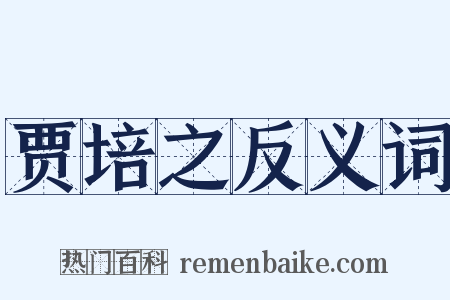 贾培之反义词是什么意思的图片